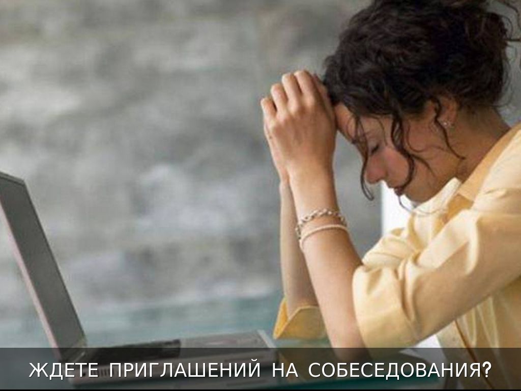 Ждём от вас приглашение на собеседование Ждём от вас приглашение на собеседование