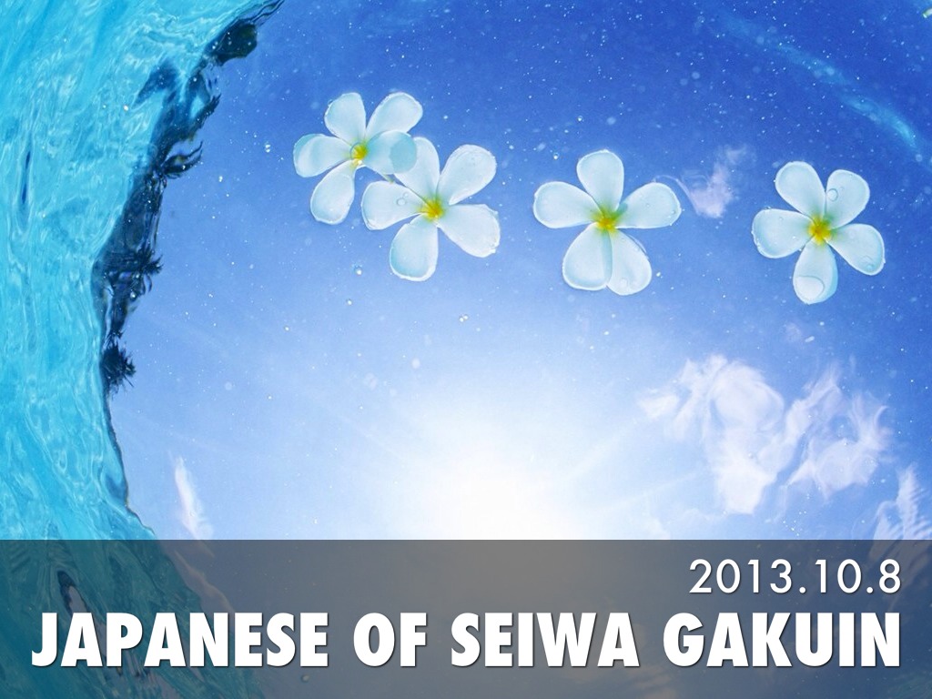 聖和学院プレゼンテーションー国語科 2013.10.8
