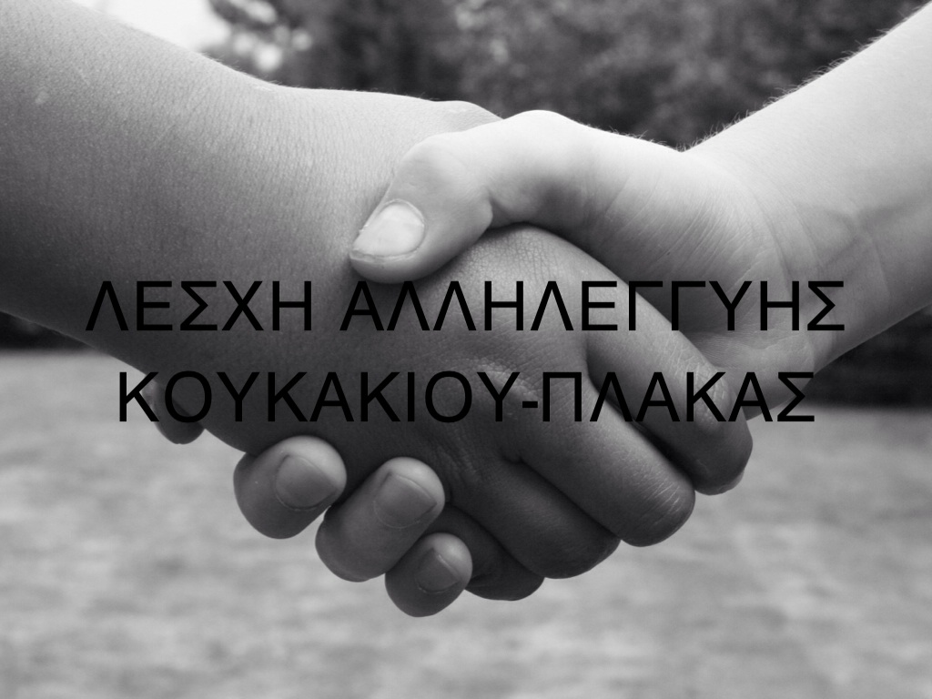 ΛΕΣΧΗ ΑΛΛΗΛΕΓΓΥΗΣ ΚΟΥΚΑΚΙΟΥ-ΠΛΑΚΑΣ