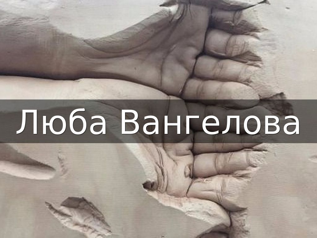 Люба Вангелова