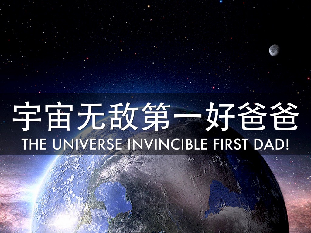 宇宙第一无敌好爸爸