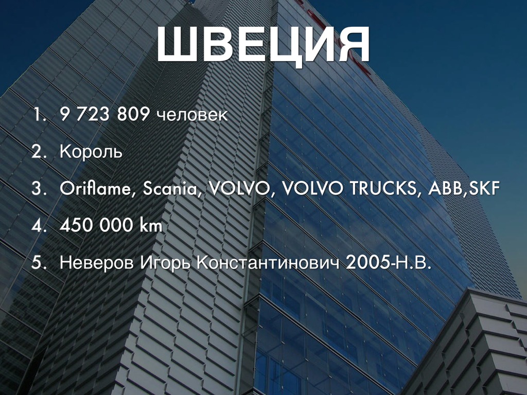 Северная Европа