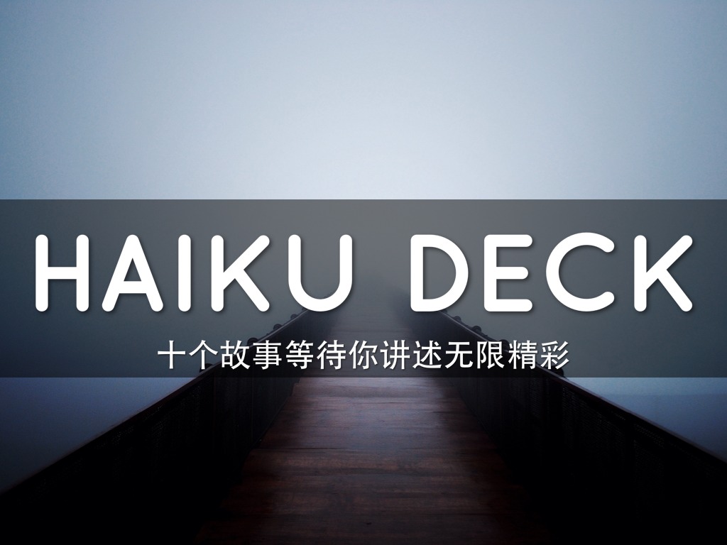 Haiku Deck 在行动