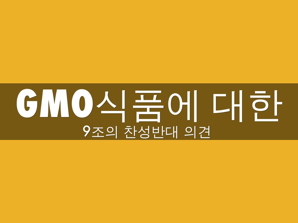 GMO식품에 대한
