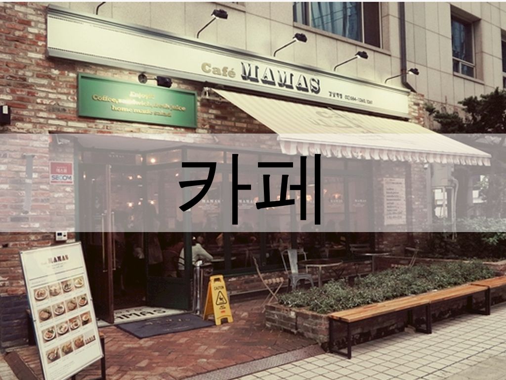 카페에 대해서