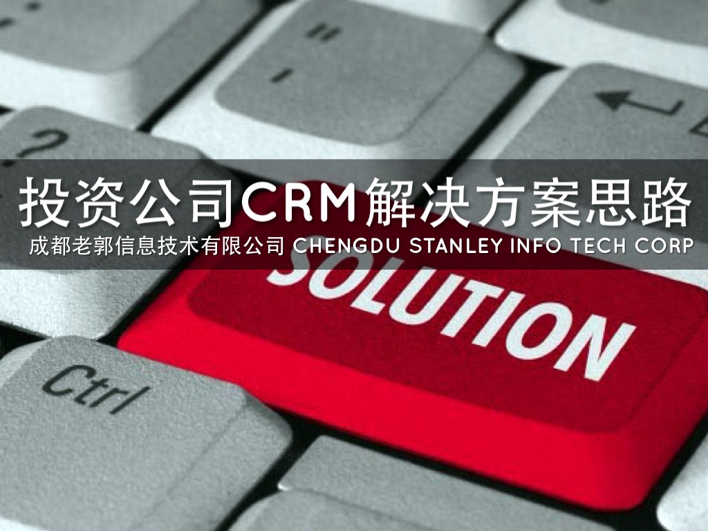 投资企业管理解决方案架构思路