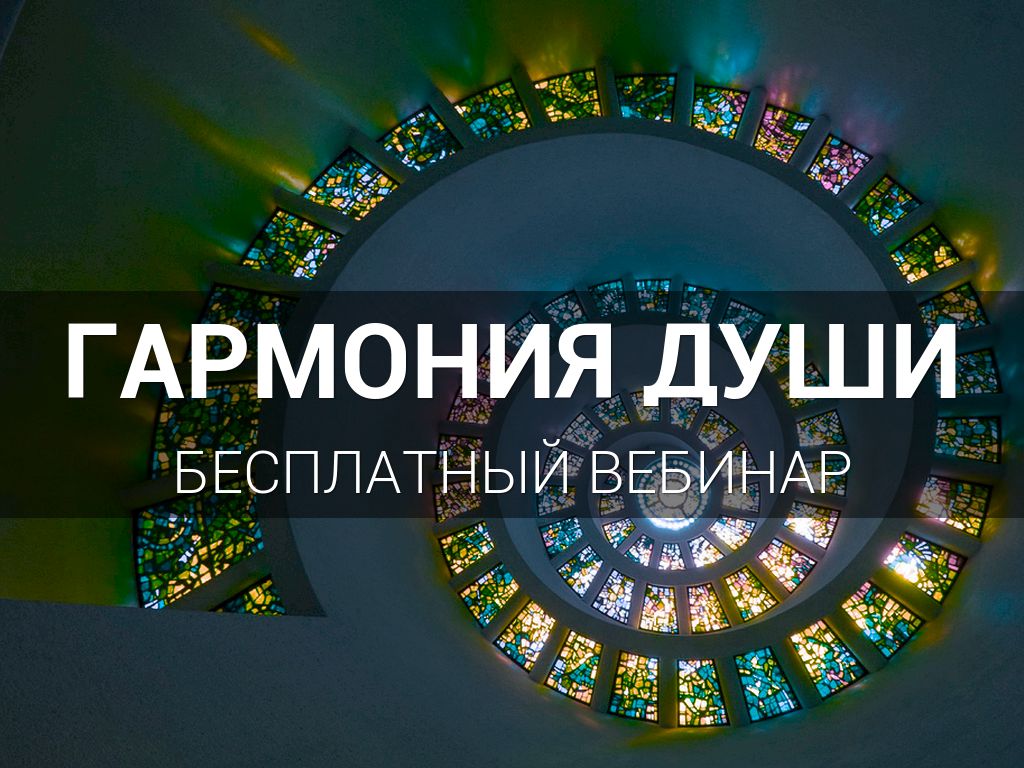 гармония души