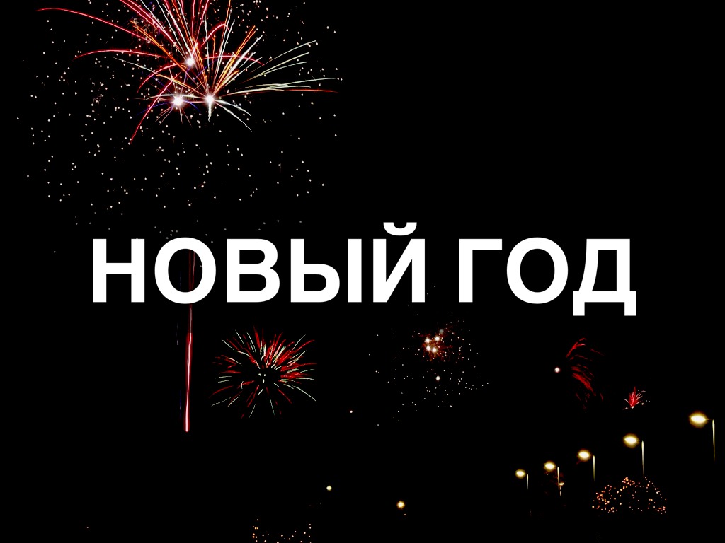 Новый Год