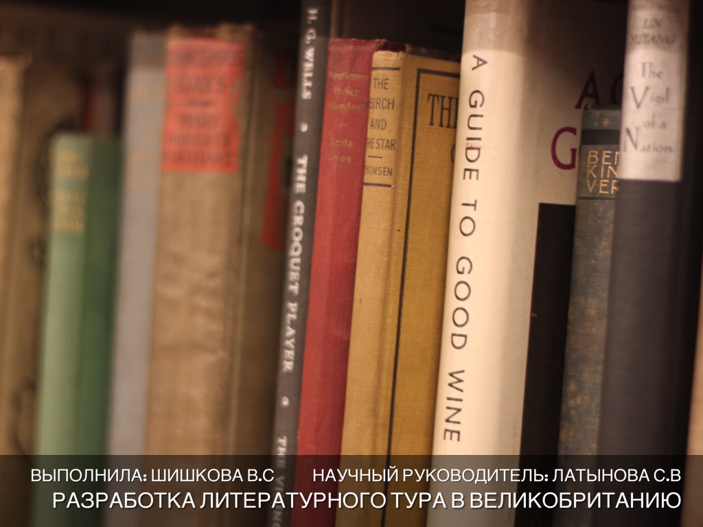 Литературный Туризм В великобританию