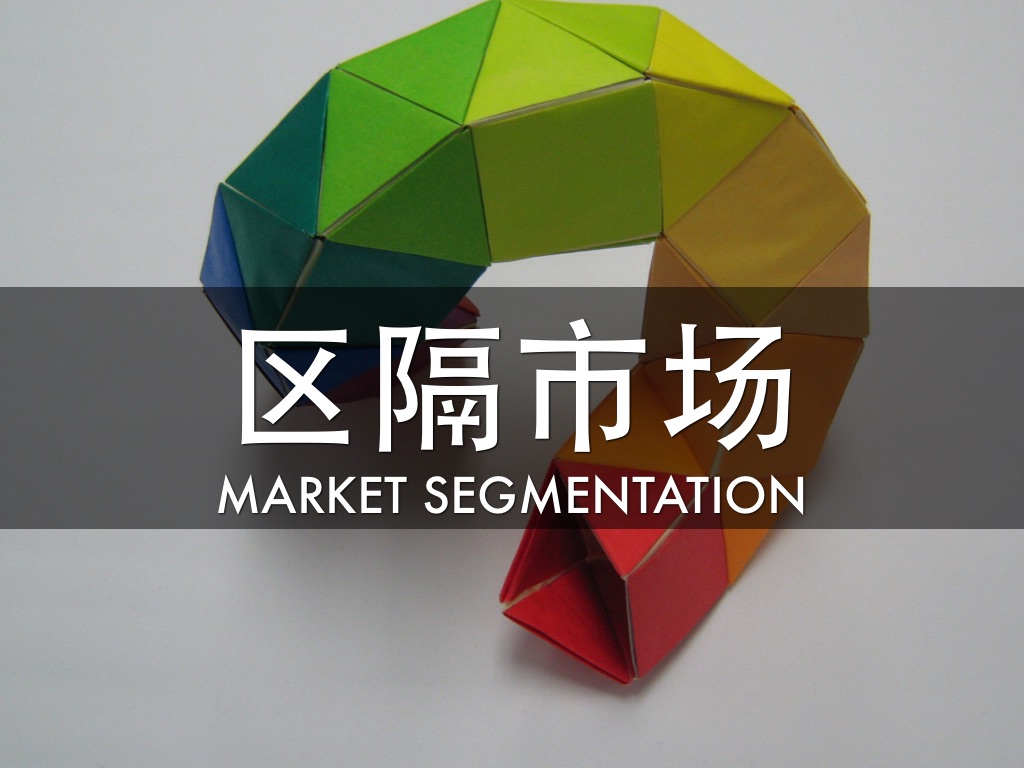 区隔市场