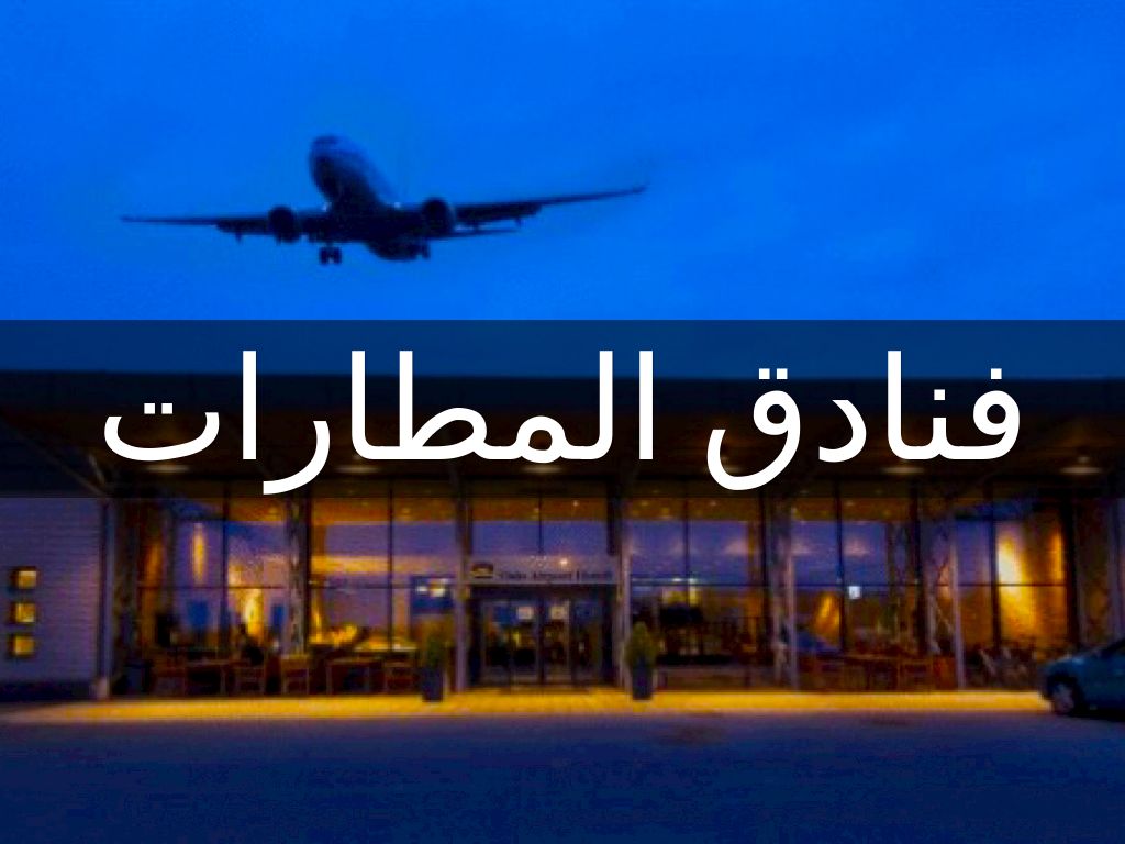 مسميات الفنادق حسب موقعها الجغرافي By Manal Al