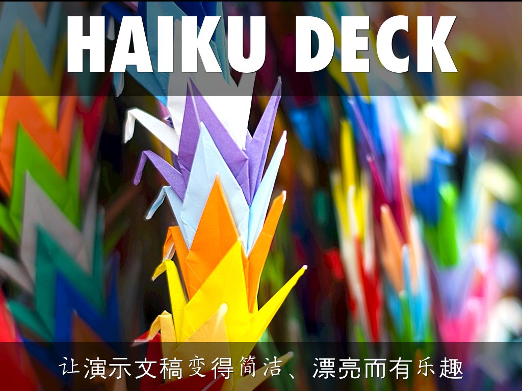 什么是 Haiku Deck？