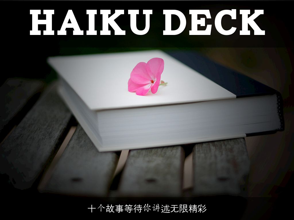 Haiku Deck 在行动