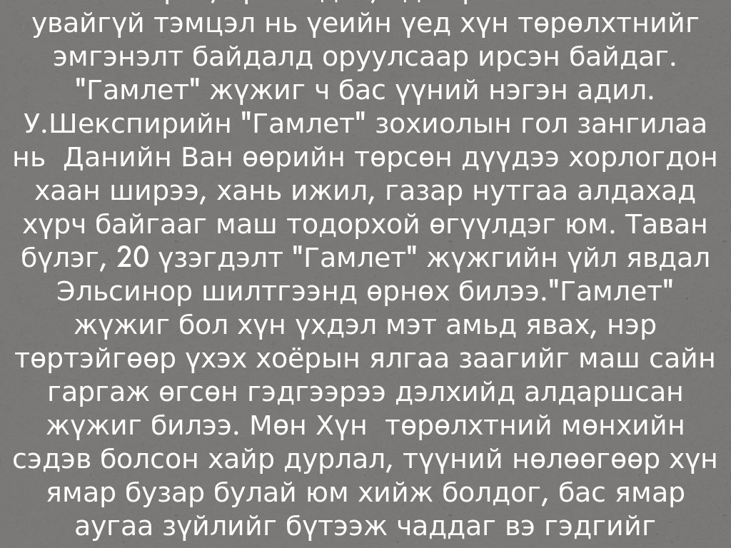 Гамлет (Уильям Шекспир) by Nomin Davaajav