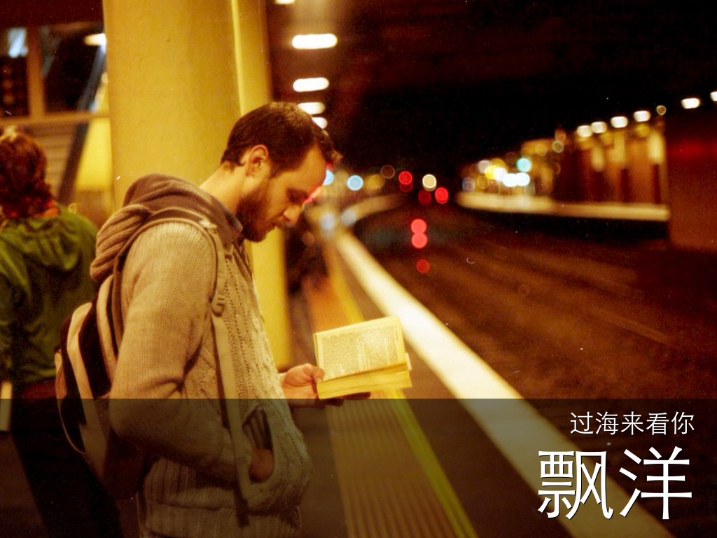 漂洋过海来看你