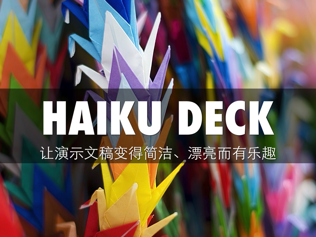 什么是 Haiku Deck？