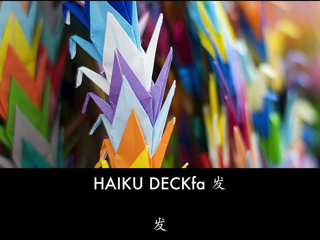 什么是 Haiku Deck？