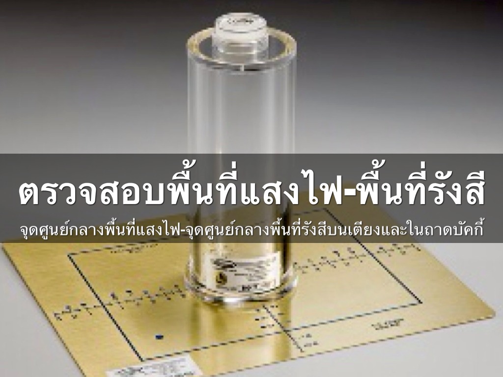 ตรวจสอบพื้นที่แสงไฟ-พื้นที่รังสี