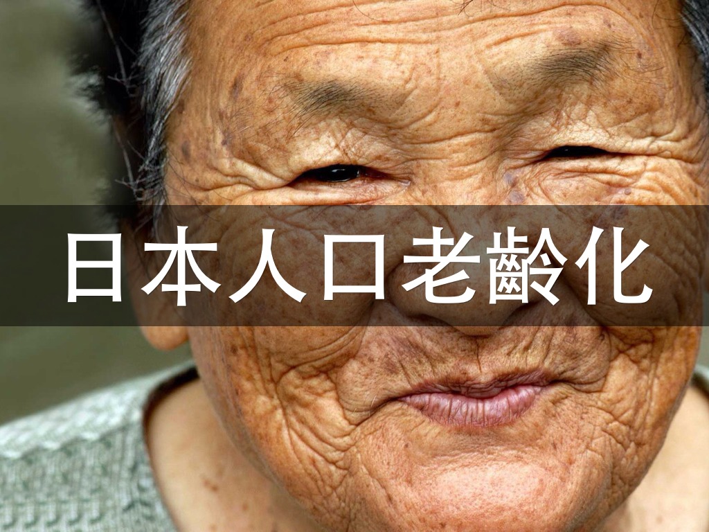 日本人口老齡化