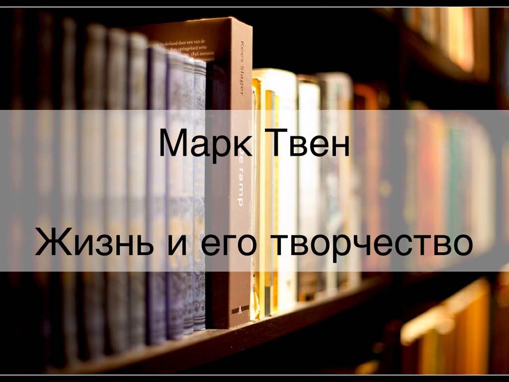 Марк Твен