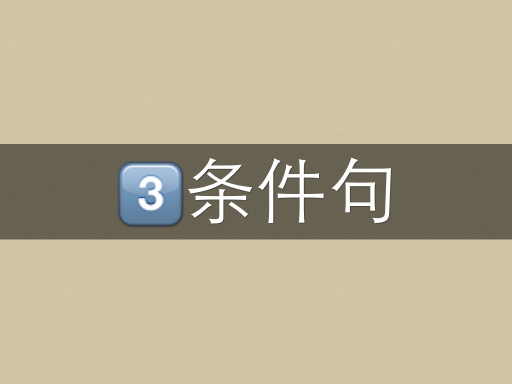 3⃣️条件句
