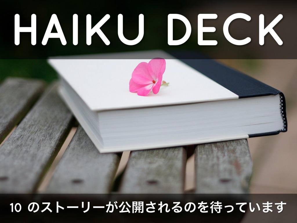 Haiku Deck 動作中