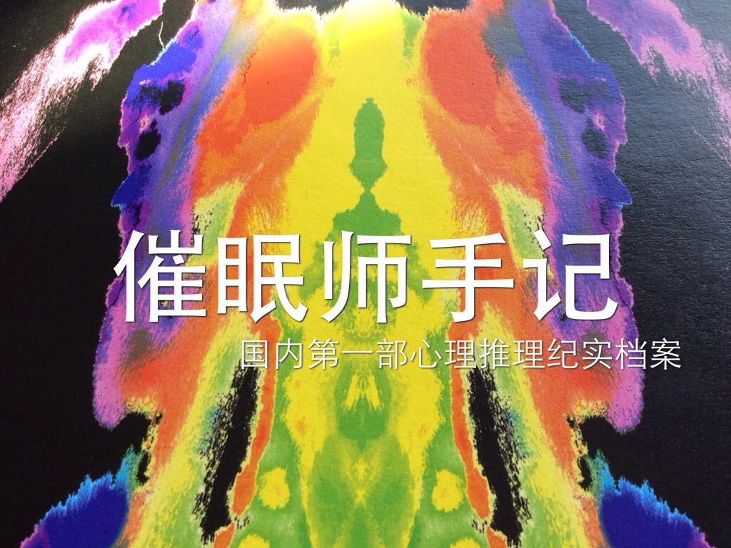 催眠师手记