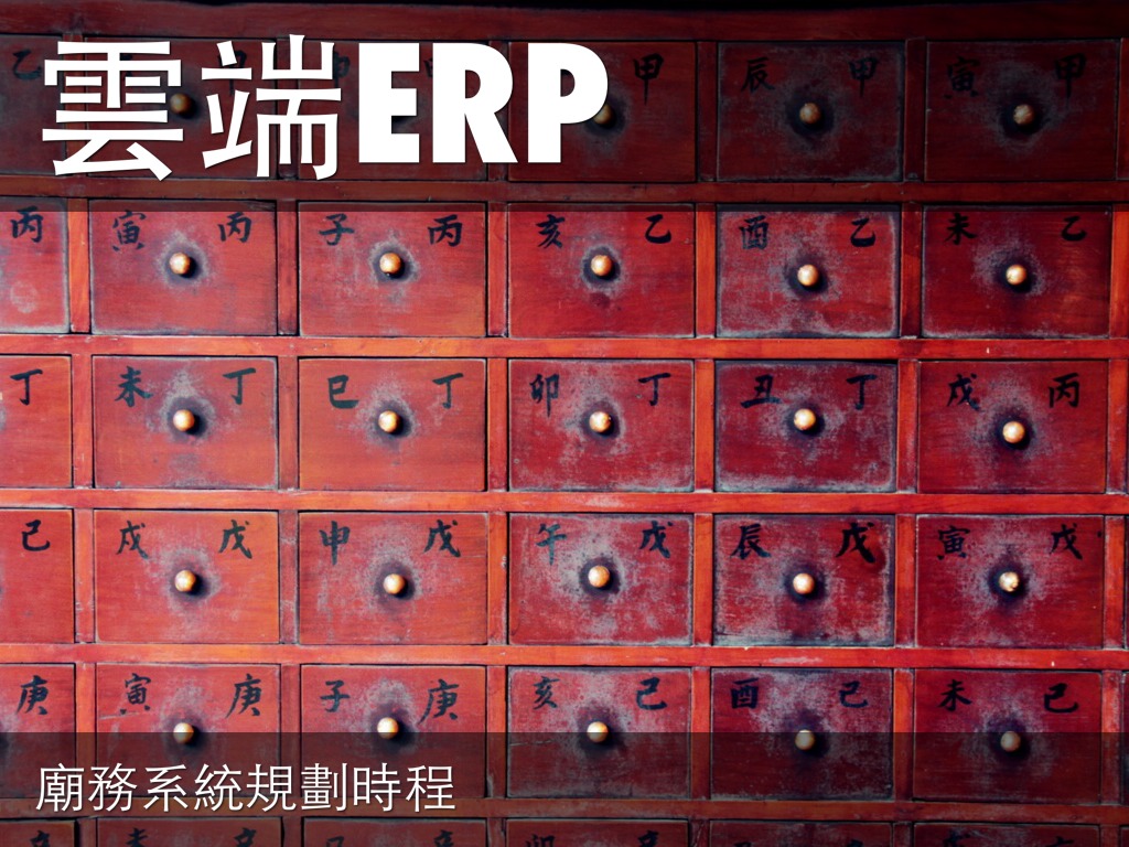 雲端ERP