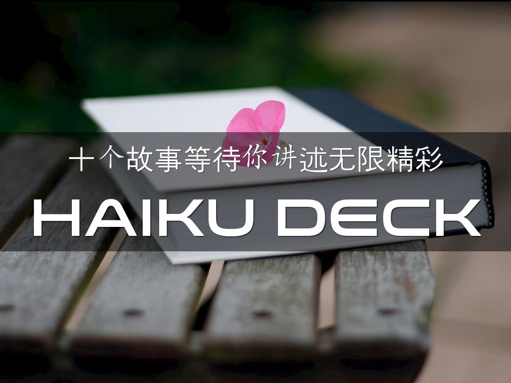 Haiku Deck 在行动