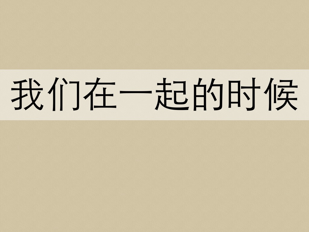 我们一起的日子