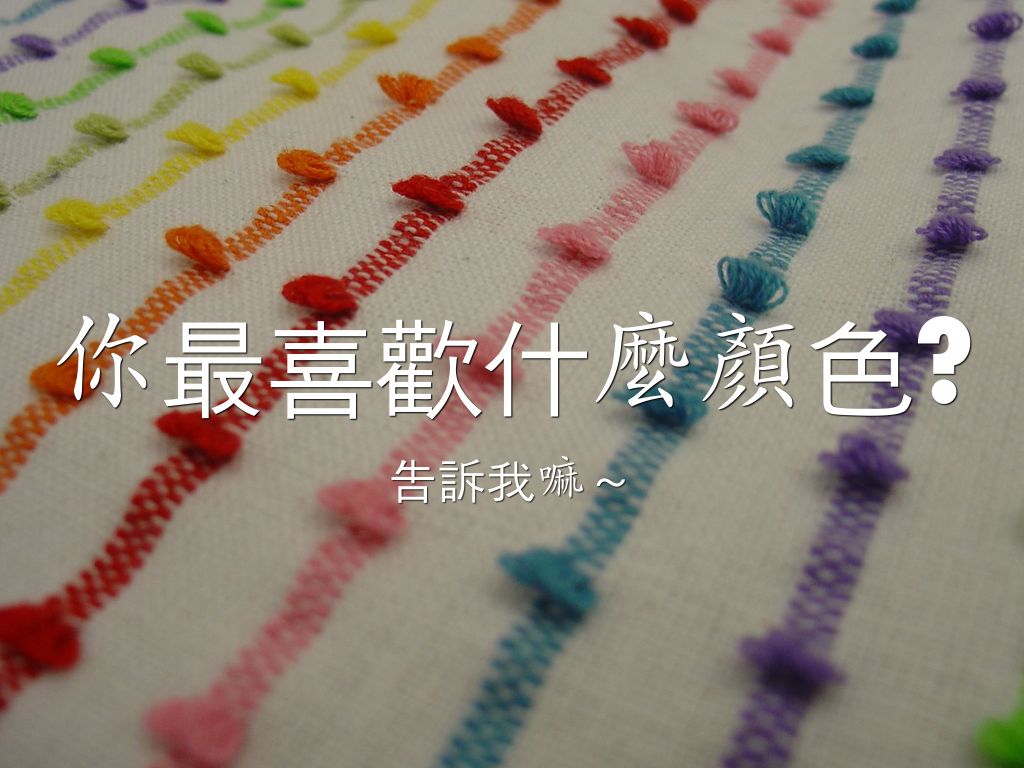 你最喜歡什麼顏色?