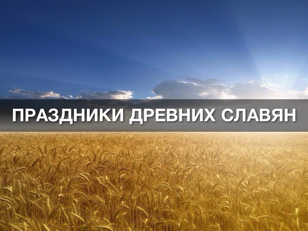Праздники Древних Славян