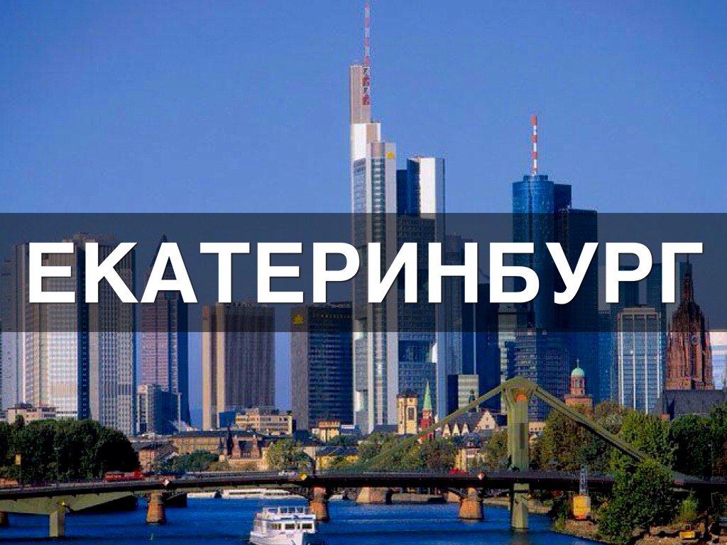 Екатеринбург