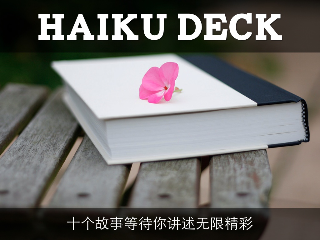 Haiku Deck 在行动