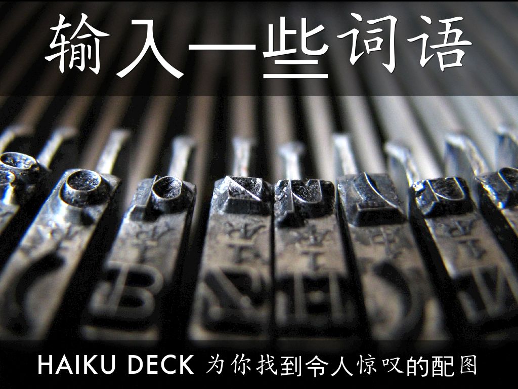 什么是 Haiku Deck？