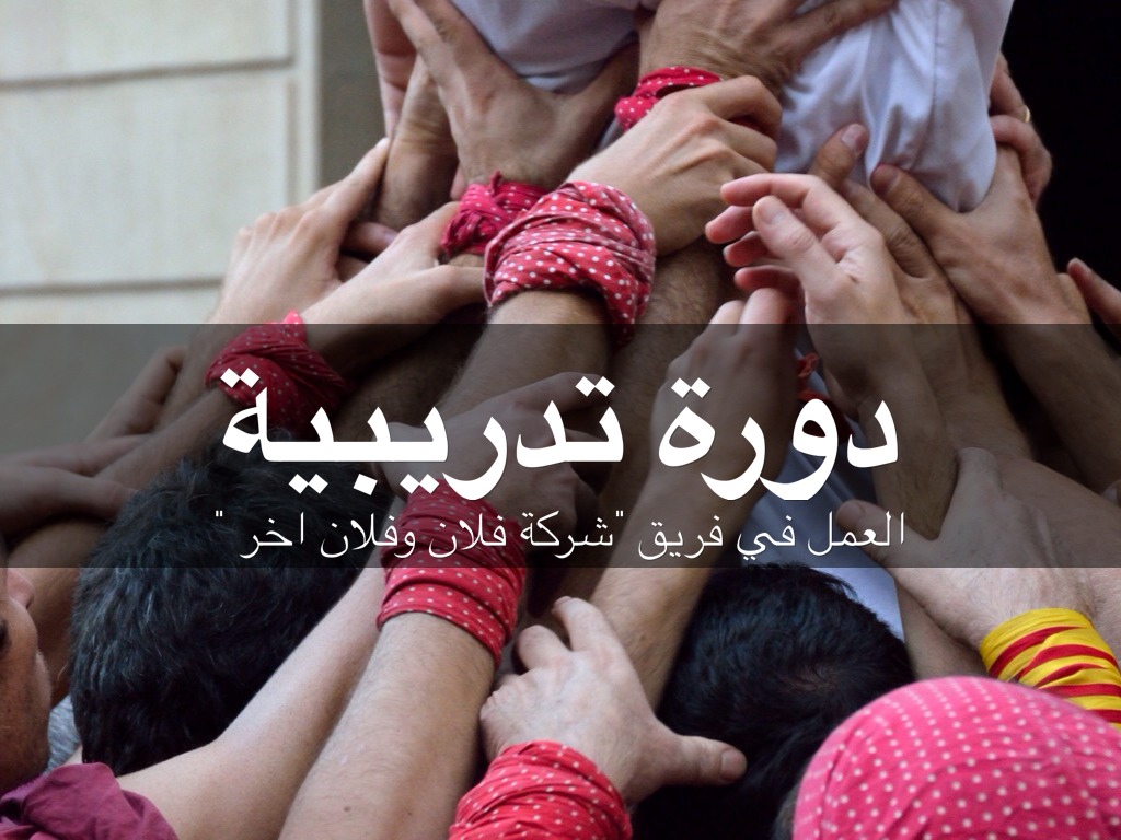 العمل الجماعي 