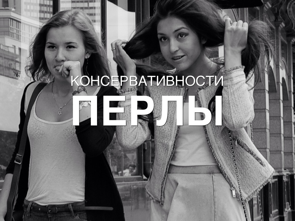 Почерк Консервативности