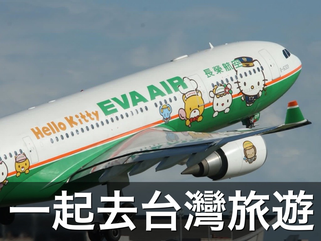 一起去台灣旅遊