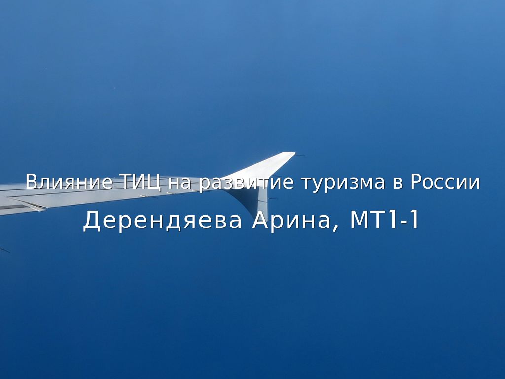 Влияние ТИЦ на развитие туризма в России