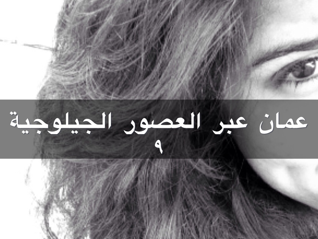 عمان عبر العصور الجيلوجيه