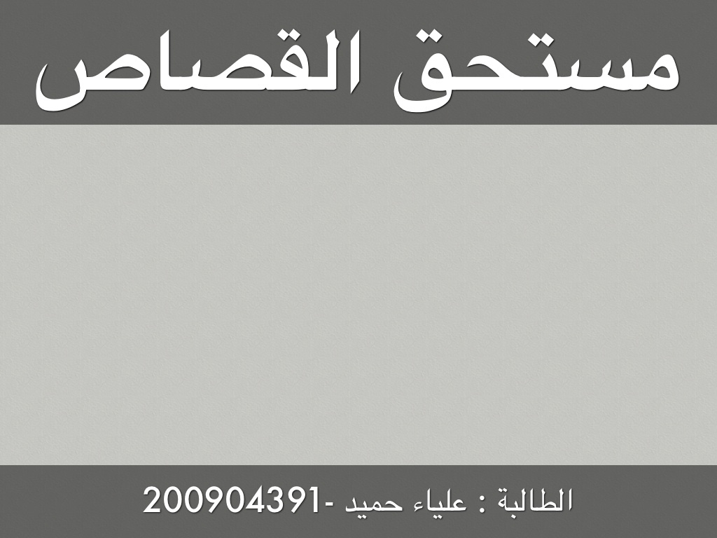 Title مستحق القصاص 