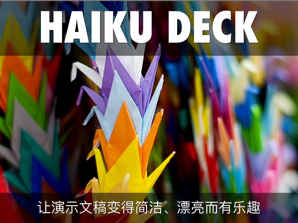 什么是 Haiku Deck？
