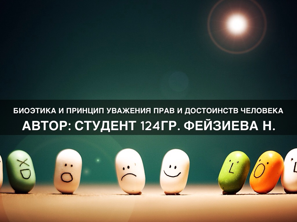 Биоэтика и принцип увжения прав и достоинств человека
