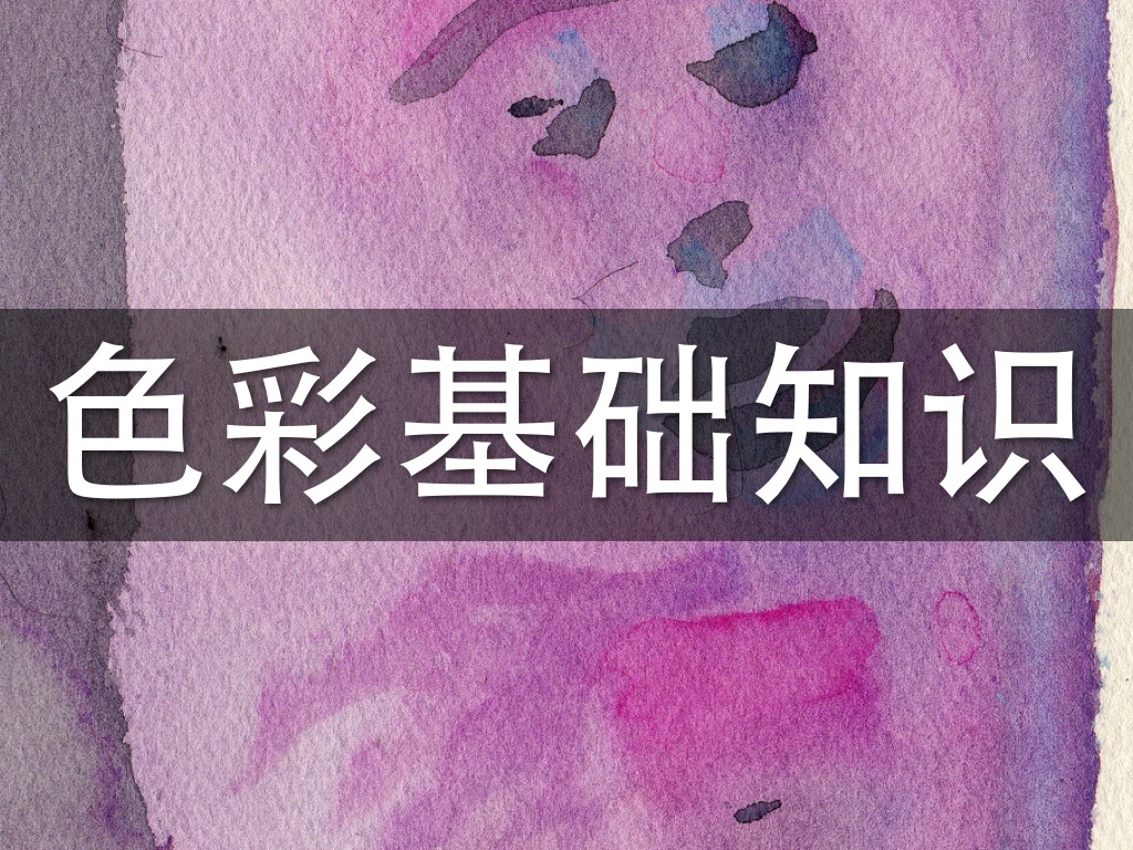 色彩基础