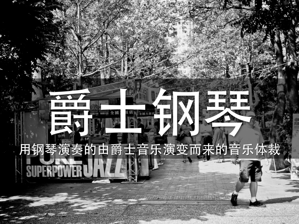 爵士钢琴