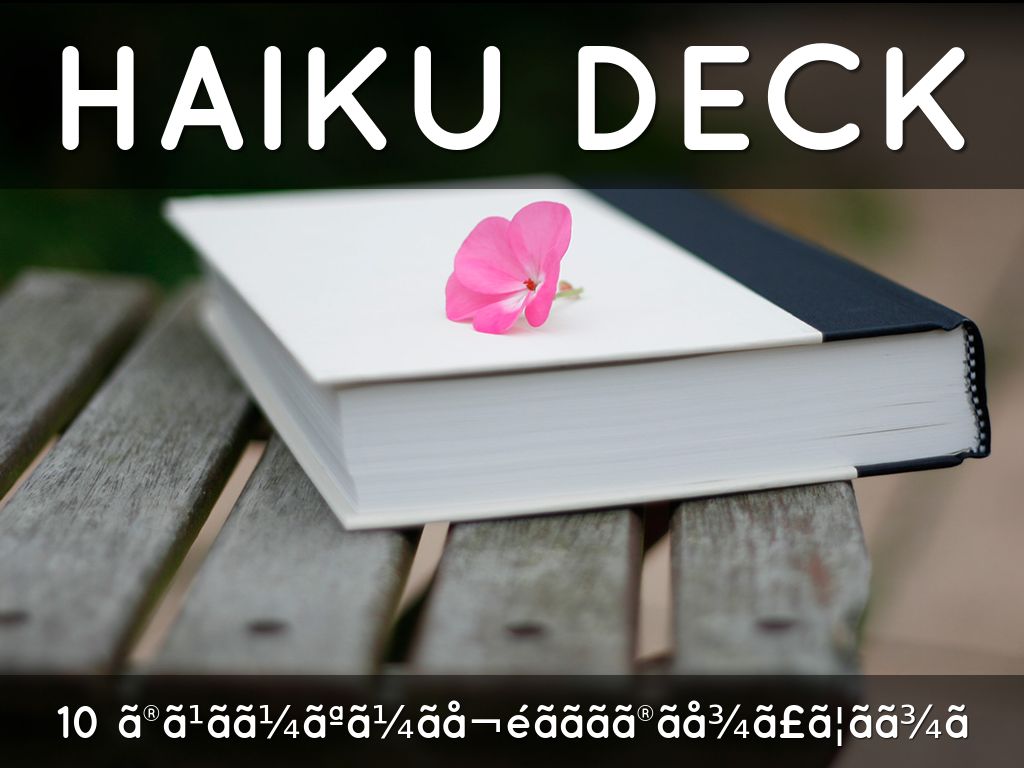 Haiku Deck åä½ä¸­