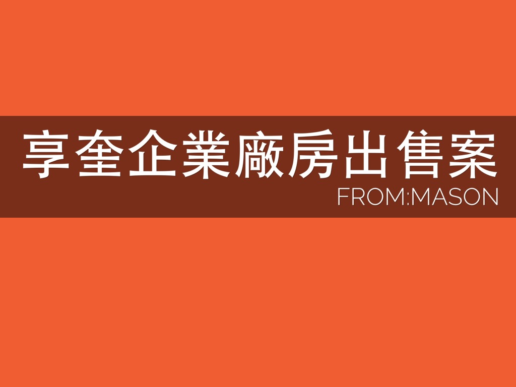享奎企業廠房出售案