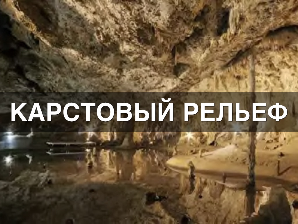 Карстовый Рельеф