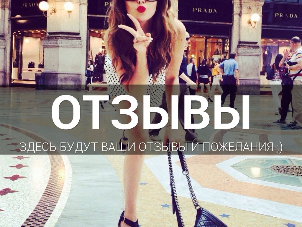 Отзывы