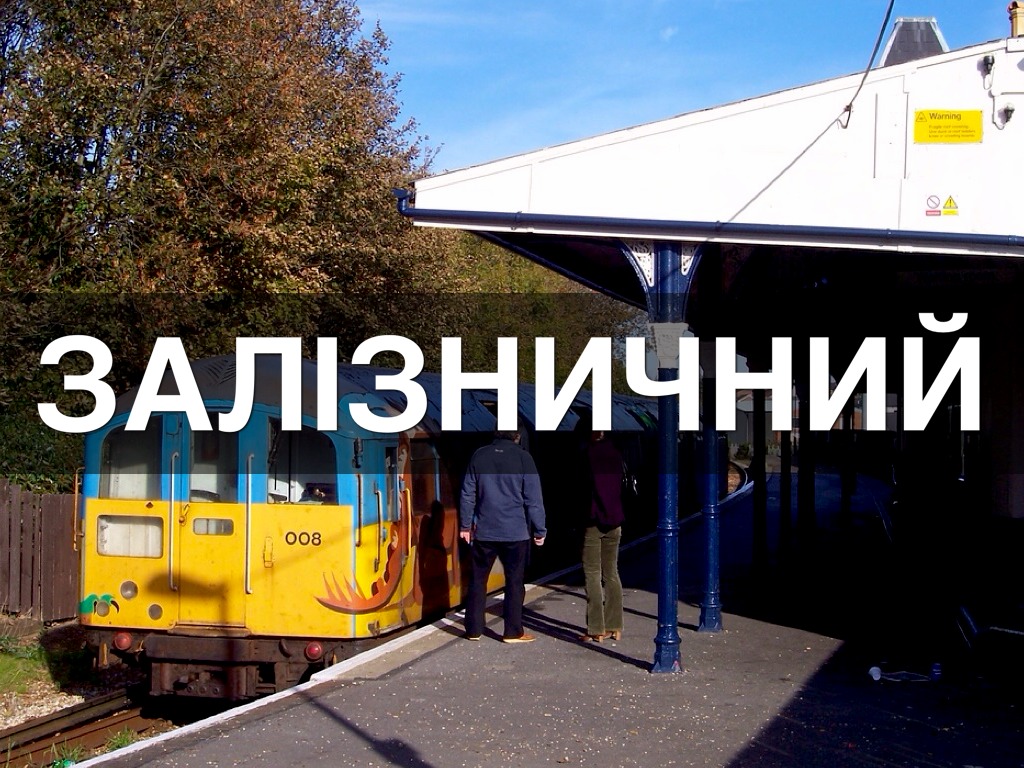 Залізничний